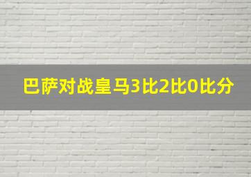 巴萨对战皇马3比2比0比分