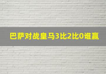 巴萨对战皇马3比2比0谁赢