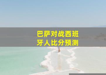 巴萨对战西班牙人比分预测