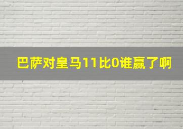 巴萨对皇马11比0谁赢了啊