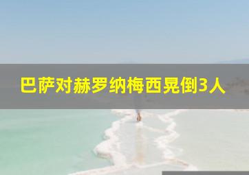 巴萨对赫罗纳梅西晃倒3人