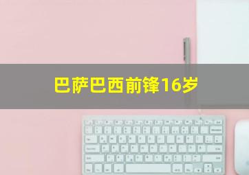 巴萨巴西前锋16岁