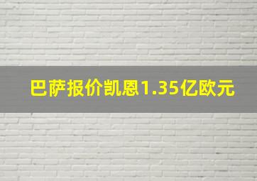 巴萨报价凯恩1.35亿欧元