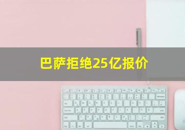 巴萨拒绝25亿报价