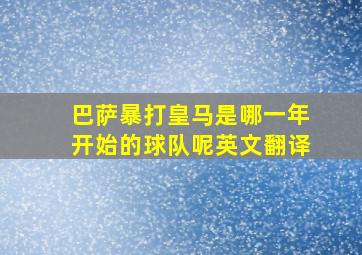 巴萨暴打皇马是哪一年开始的球队呢英文翻译