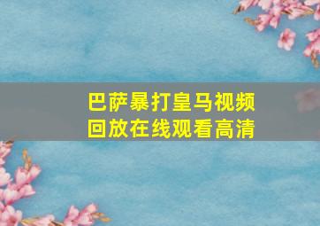 巴萨暴打皇马视频回放在线观看高清