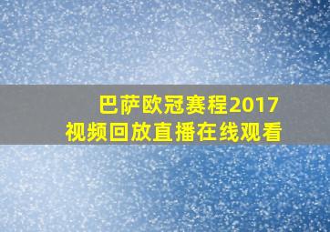 巴萨欧冠赛程2017视频回放直播在线观看