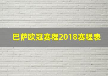 巴萨欧冠赛程2018赛程表