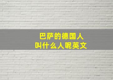 巴萨的德国人叫什么人呢英文