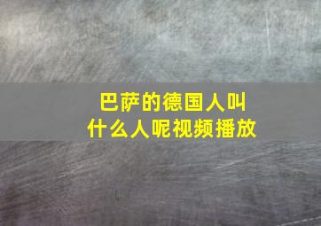 巴萨的德国人叫什么人呢视频播放