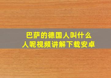 巴萨的德国人叫什么人呢视频讲解下载安卓