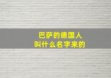 巴萨的德国人叫什么名字来的