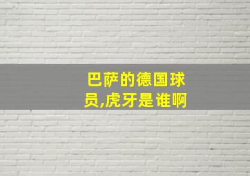 巴萨的德国球员,虎牙是谁啊