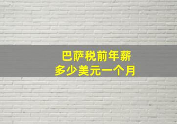 巴萨税前年薪多少美元一个月