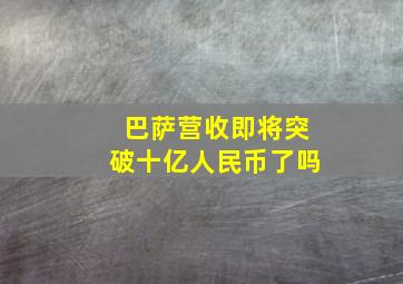 巴萨营收即将突破十亿人民币了吗