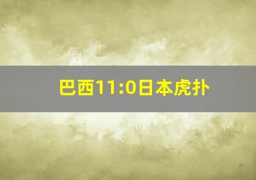 巴西11:0日本虎扑