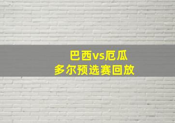 巴西vs厄瓜多尔预选赛回放