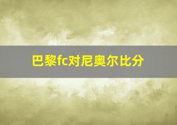 巴黎fc对尼奥尔比分