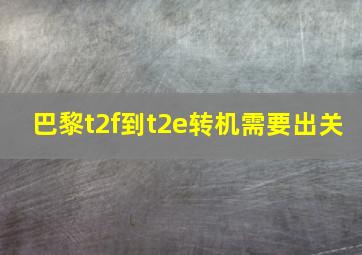 巴黎t2f到t2e转机需要出关