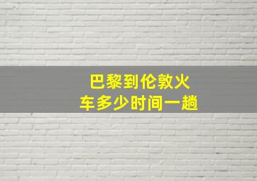 巴黎到伦敦火车多少时间一趟