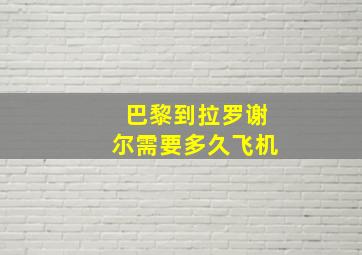 巴黎到拉罗谢尔需要多久飞机