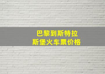 巴黎到斯特拉斯堡火车票价格