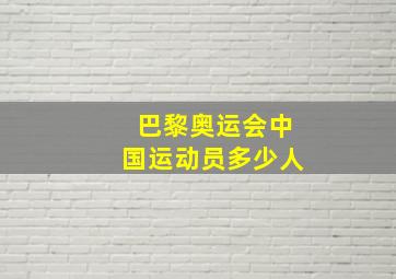 巴黎奥运会中国运动员多少人