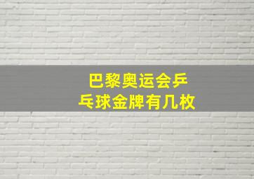 巴黎奥运会乒乓球金牌有几枚