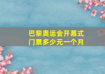 巴黎奥运会开幕式门票多少元一个月