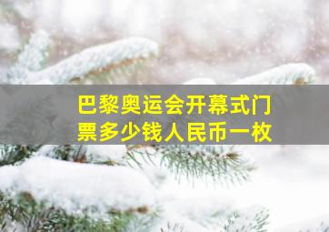 巴黎奥运会开幕式门票多少钱人民币一枚