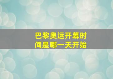 巴黎奥运开幕时间是哪一天开始