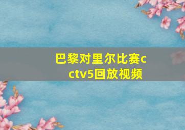 巴黎对里尔比赛cctv5回放视频