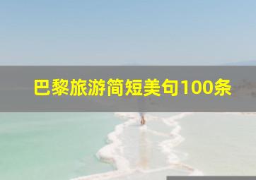 巴黎旅游简短美句100条