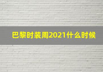 巴黎时装周2021什么时候