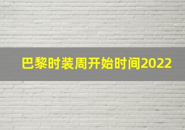 巴黎时装周开始时间2022