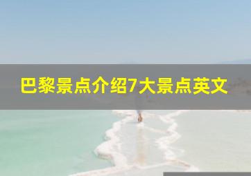 巴黎景点介绍7大景点英文