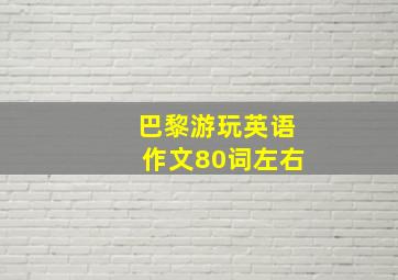 巴黎游玩英语作文80词左右