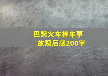 巴黎火车撞车事故观后感200字