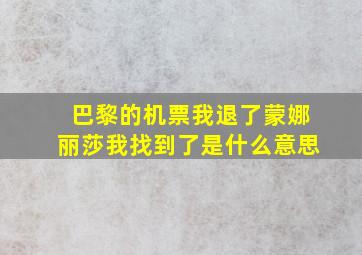 巴黎的机票我退了蒙娜丽莎我找到了是什么意思