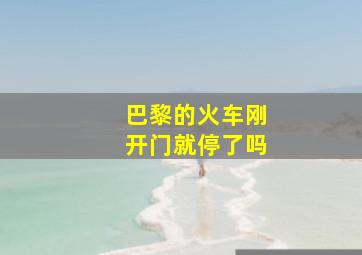 巴黎的火车刚开门就停了吗