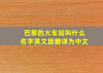 巴黎的火车站叫什么名字英文版翻译为中文