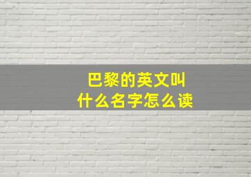 巴黎的英文叫什么名字怎么读