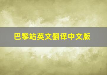 巴黎站英文翻译中文版