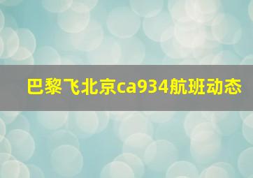 巴黎飞北京ca934航班动态