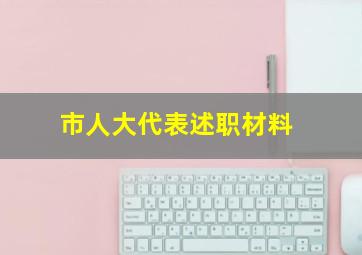 市人大代表述职材料