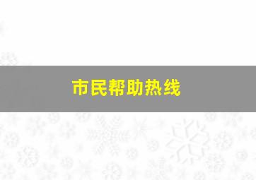 市民帮助热线