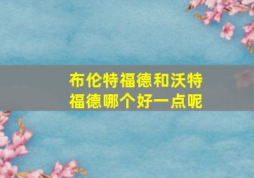 布伦特福德和沃特福德哪个好一点呢