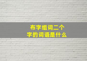 布字组词二个字的词语是什么