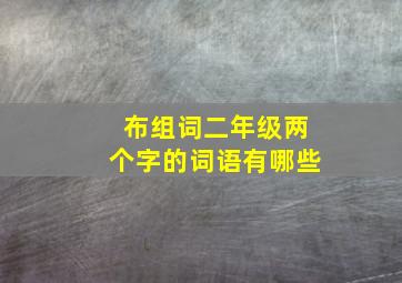 布组词二年级两个字的词语有哪些