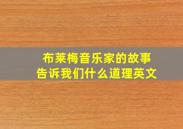 布莱梅音乐家的故事告诉我们什么道理英文